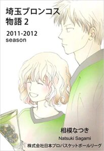 【無料で読める】埼玉ブロンコス物語 2巻