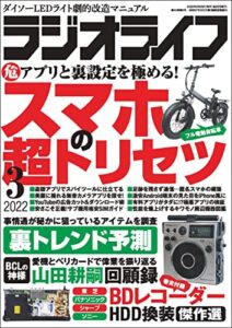 【無料で読める】ラジオライフ2022年 3月号 [雑誌]