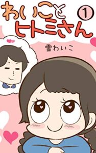 【無料で読める】わいことヒトミさん