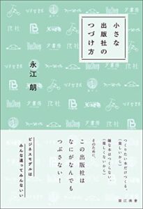 【無料で読める】小さな出版社のつづけ方