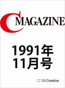 【無料で読める】月刊C MAGAZINE 1991年11月号