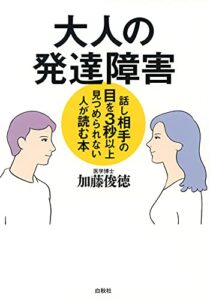 大人の発達障害: 話し相手の目を３秒以上見つめられない人が読む本