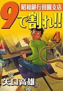 【無料で読める】9で割れ！！―昭和銀行田園支店（4）