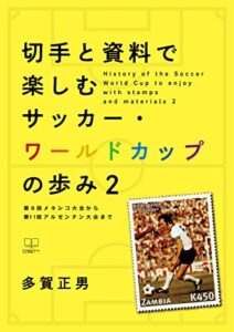 【無料で読める】切手と資料で楽しむサッカー・ワールドカップの歩み２：第9回メキシコ大会から第１１回アルゼンチン大会まで（２２世紀アート）