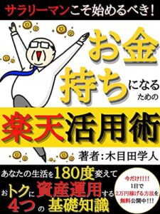 サラリーマンこそ始めるべき！お金持ちになるための楽天活用術: あなたの生活を１８０度変えて、おトクに資産運用する４つの基礎知識【マネーの基本】【教科書】【ビジネス会計監査】【新規ビジネス企業】