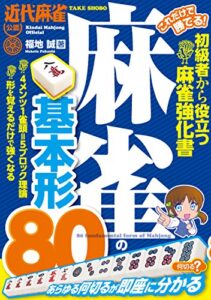 【無料で読める】これだけで勝てる！ 麻雀の基本形８０