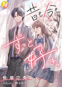 【無料で読める】昔も今も、ずっと好き (アスブックス)