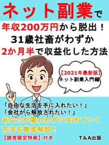 【無料で読める】ネット副業で年収200万円から脱出！: 31歳社畜がわずか2か月半で収益化した方法【ネット副業】【入門】【2021年】