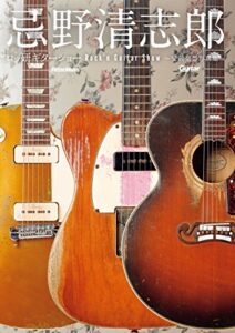 【無料で読める】忌野清志郎 ロッ研ギターショー