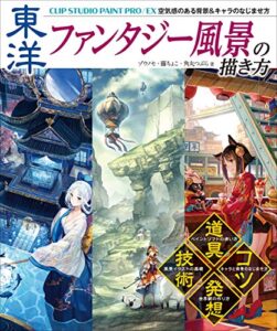 【無料で読める】東洋ファンタジー風景の描き方 CLIP STUDIO PAINT PRO/EX 空気感のある背景＆キャラのなじませ方