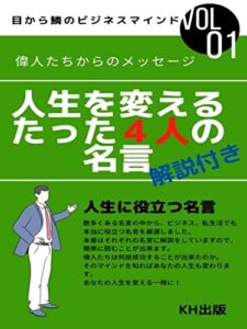 【無料で読める】人生を変えるたった４人の名言