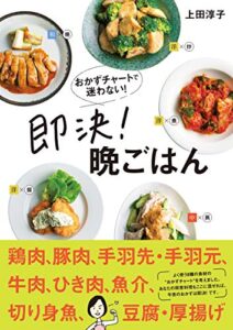 【無料で読める】おかずチャートで迷わない！即決！晩ごはん