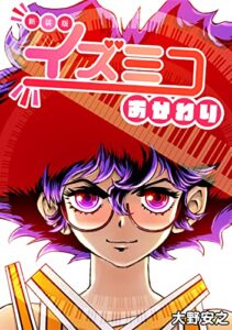 【無料で読める】イズミコ おかわり【新装版】 (Jコミックテラス×ナンバーナイン)