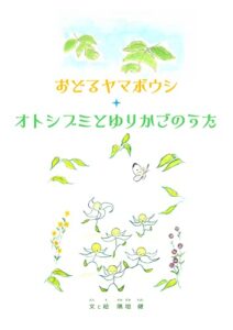 【無料で読める】おどるヤマボウシ／オトシブミとゆりかごのうた (izayoi books)