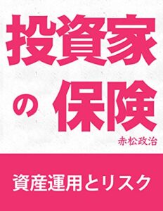 【無料で読める】投資家の保険: 資産運用とリスク