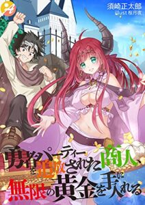 【無料で読める】勇者パーティーを追放された商人、無限の黄金を手に入れる (アスブックス)