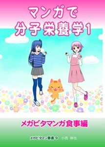 【無料で読める】マンガで分子栄養学1 メガビタマンガ食事編