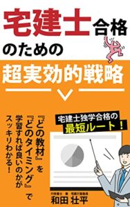 【無料で読める】宅建士合格のための超実効的戦略