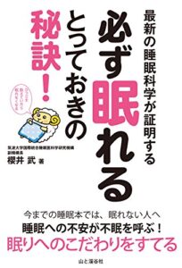 【無料で読める】最新の睡眠科学が証明する 必ず眠れるとっておきの秘訣！