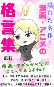【無料で読める】隠れた名作！漫画・アニメの格言集: 漫画・アニメから学ぶことってあるよね！