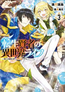【無料で読める】転生賢者の異世界ライフ３～第二の職業を得て、世界最強になりました～ (GAノベル)