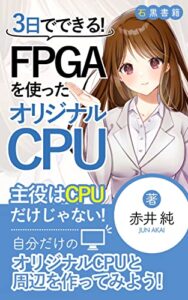 【無料で読める】FPGAを使ったオリジナルCPU：FPGAとは？: 【FPGA入門】CPUを支えたカスタムLSIの進化：IT開発の系譜とは (石黒書籍)