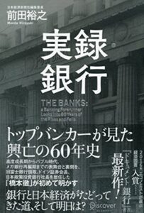 【無料で読める】実録・銀行 トップバンカーが見た 興亡の60年史