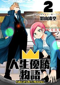 【無料で読める】人生優勝物語(2)