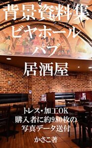 背景資料集ビヤホール・パブ・居酒屋・焼肉店・ワインバー＊トレース加工OK