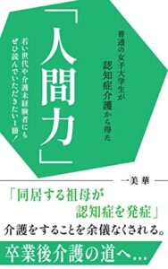 普通の女子大学生が認知症介護から得た人間力