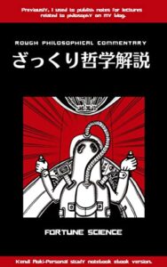 【無料で読める】ざっくり哲学解説: 個人学習ノート