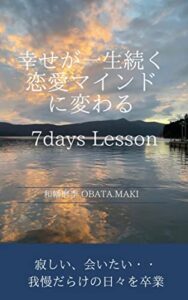 【無料で読める】幸せが一生続く恋愛マインドに変わる 7days lesson: ＼寂しい、会いたい、我慢だらけの日々を卒業／