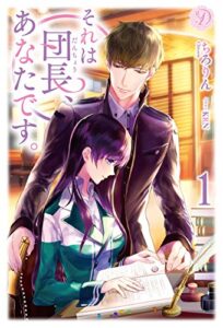 【無料で読める】それは団長、あなたです１ (ディアノベルス)