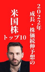 【無料で読める】【決定版】2022年 成長・株価続伸予想の米国株トップ10
