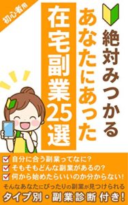 【無料で読める】絶対みつかる！あなたにあった在宅副業25選: 【2021年 最新版】【簡単】