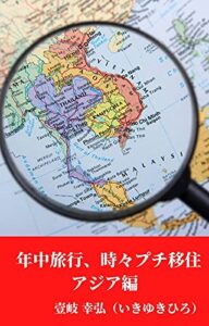 【無料で読める】年中旅行、時々プチ移住 アジア編: 年金だけでも暮らせます！