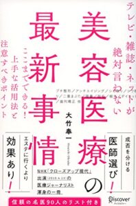テレビ・雑誌・ネットが絶対言わない美容医療の最新事情ここまでできる！上手な活用法と注意すべきポイント