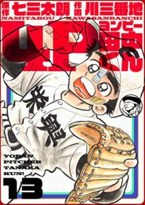 【無料で読める】4P田中くん 13巻