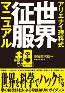 【無料で読める】アリエナイ理科式世界征服マニュアル