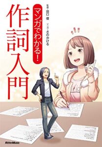 【無料で読める】マンガでわかる！ 作詞入門