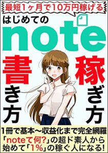【無料で読める】はじめてのnote 書き方・稼ぎ方〜最短1ヶ月で10万円稼げる最強の副業術〜 : 【稼げる記事テンプレ付き】「noteて何？」の超ド素人から始めて「1%」の稼ぐ人になる！