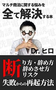 【無料で読める】マルチ商法に関する悩みを全て解決する本: 断り方・辞め方・辞めさせ方・リスク・失敗した後の再起方法
