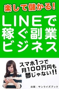LINEで稼ぐ副業ビジネス