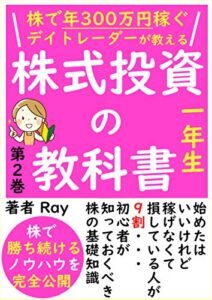 【無料で読める】【2021年最新版】株で年300万稼ぐデイトレーダーが教える株式投資の教科書【株】【入門】【初心者】【投資信託】第２巻: 株で勝ち続けるノウハウを完全公開