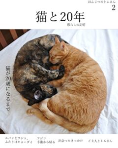 猫と20年 暮らしの記憶 猫が20歳になるまで ほんじつのトムさん2Cat Photo Book 20 years with cats