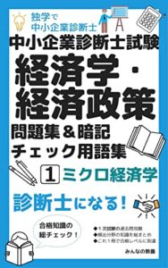 独学で中小企業診断士 中小企業診断士試験 経済学・経済政策 問題集＆暗記チェック用語集 １: ミクロ経済学
