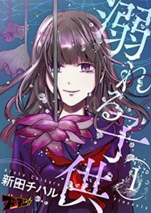 【無料で読める】溺れる子供 1 (ズズズキュン！)