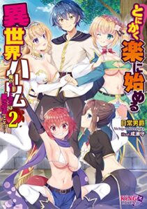 【無料で読める】とにかく楽に始める異世界ハーレム２ ～俺のチート能力は“愛される”こと！？～ (キングノベルス)