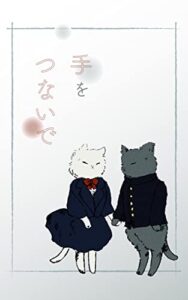 【無料で読める】手をつないで