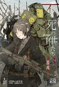 【無料で読める】不死の子供たち③混沌 (いずみノベルズ（NextPublishing）)